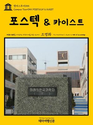 cover image of 캠퍼스투어055 포스텍 & 카이스트 지식의 전당을 여행하는 히치하이커를 위한 안내서(Campus Tour055 POSTECH & KAIST The Hitchhiker's Guide to Hall of knowledge)